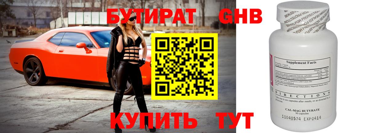 БУТИРАТ 1.4BDO Искитим
